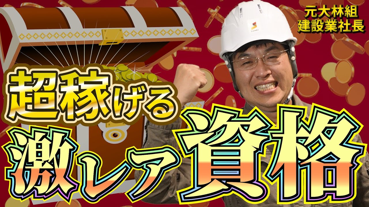 【建設業の裏話】簡単に取れて稼げる資格？！今がチャンスのお宝資格5選