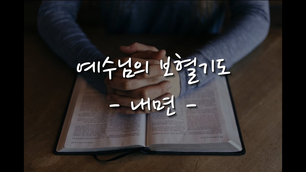 이재진 선교사 - 예수님의 보혈기도 2강⎜내면
