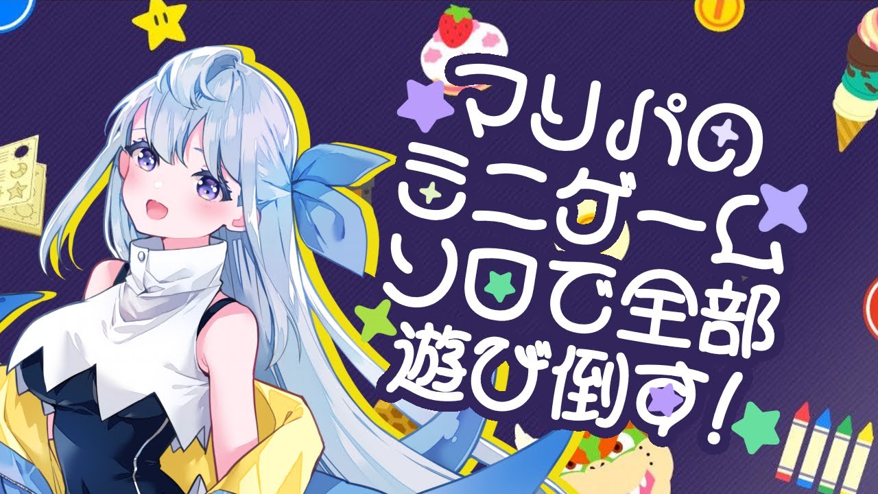【 マリオパーティ スーパースターズ 】ミニゲームをソロで全部やる 【 パーティゲーム実況 / Vtuber 】