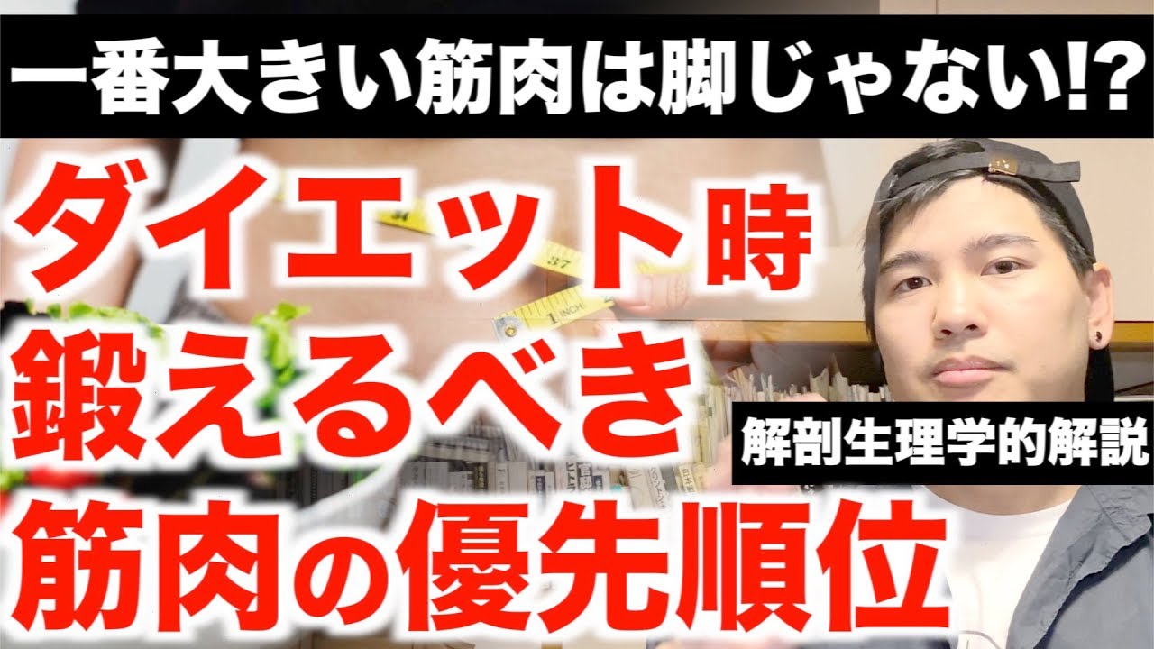 【減量期】体脂肪を燃やすために鍛えるべき筋肉の優先順位。