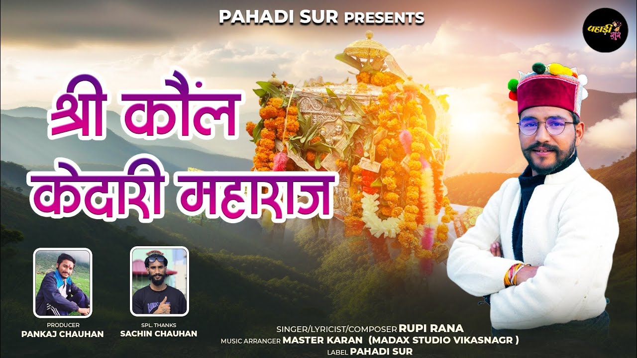 Shree Kounl Kedari Maharaj श्री कौंल केदारी महाराज | Letest Harul | Rupi Rana | Pahadi Sur  