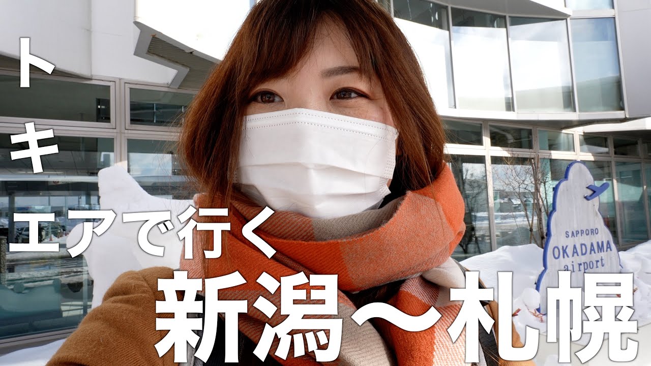 トキエアで行く新潟〜札幌まで北海道旅行１日目！