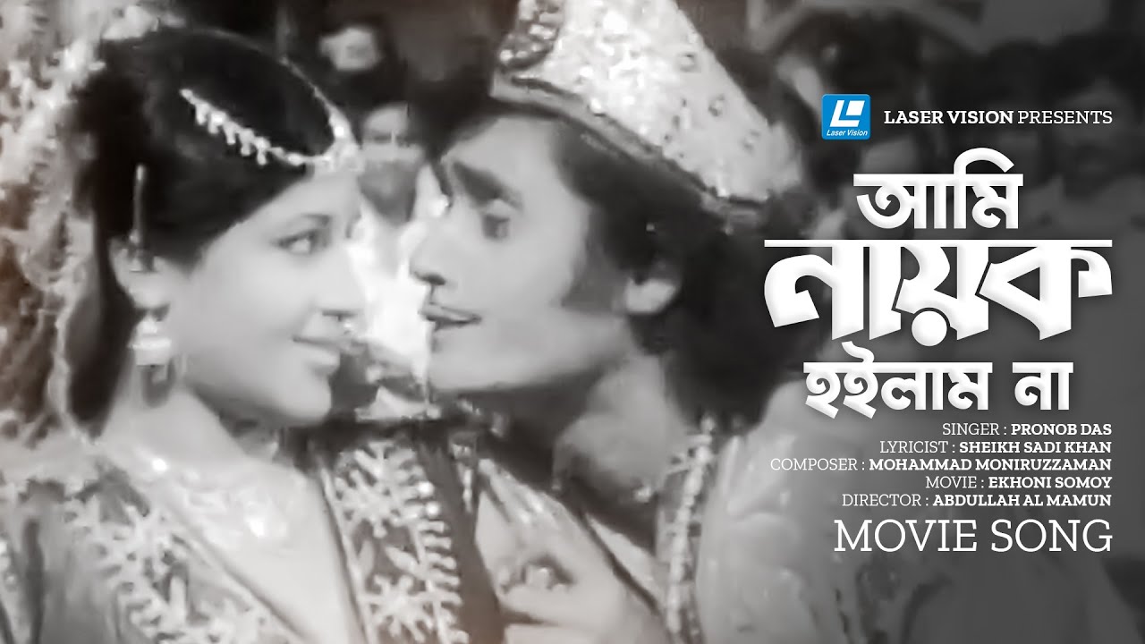 Ami Nayok Hoilam Na | আমি নায়ক হইলাম না | Pronob Das | Ekhoni Somoy | Movie Song