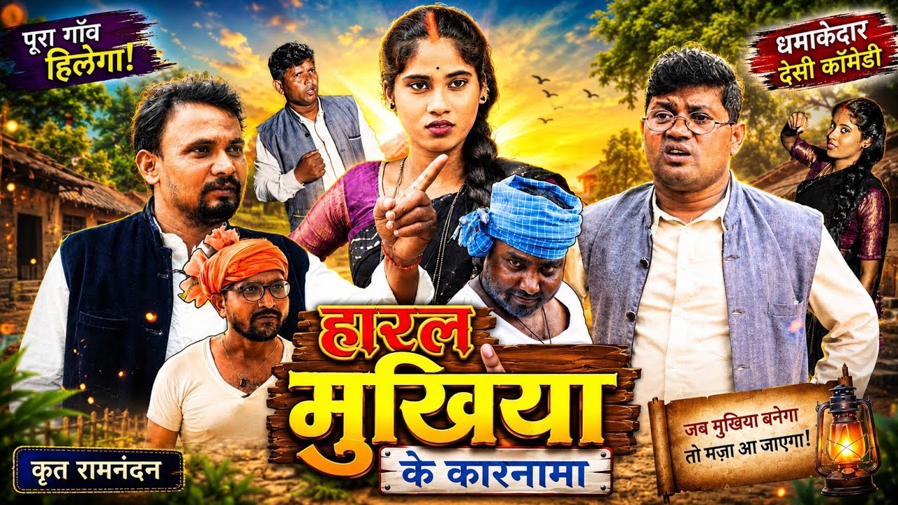 Haral Mukhiya Ke Karnama || हारल मुखिया के कारनामा  || NEW KHORTHA COMEDY || vishwanath comedy ||