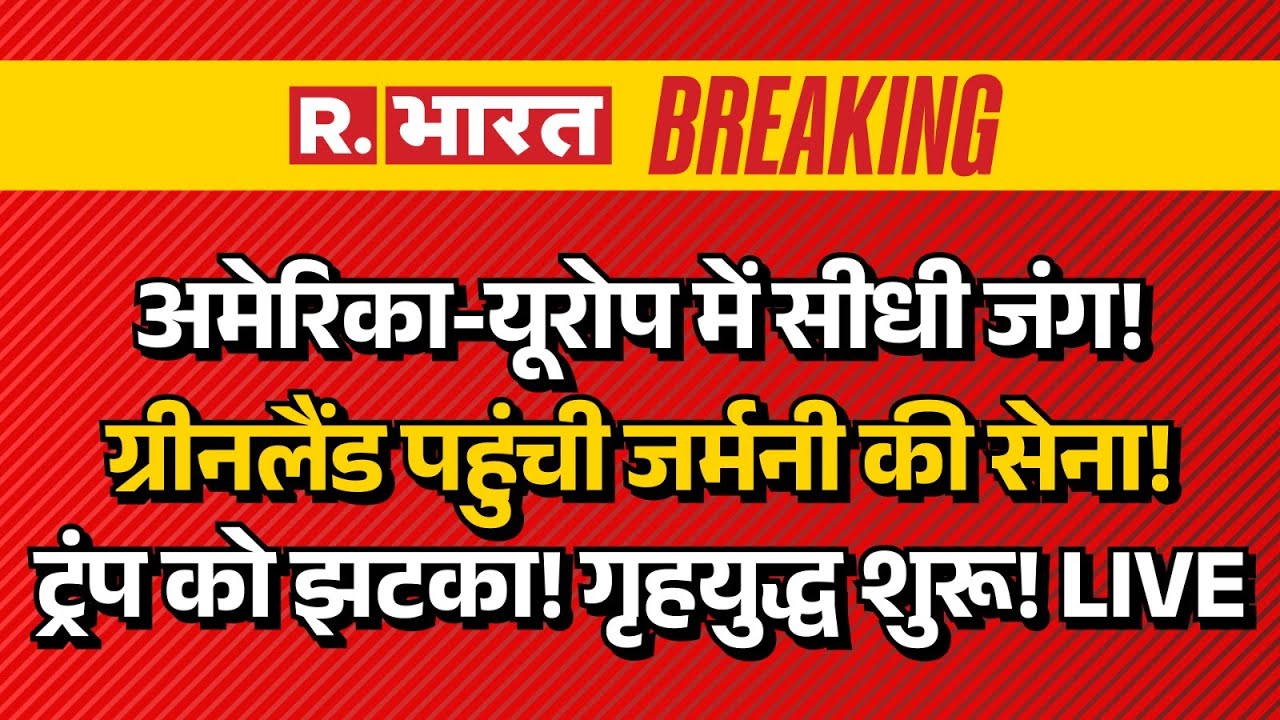 America Vs Greenland LIVE: अमेरिका-यूरोप में सीधी जंग! ग्रीनलैंड पहुंची Germany की सेना! | Trump