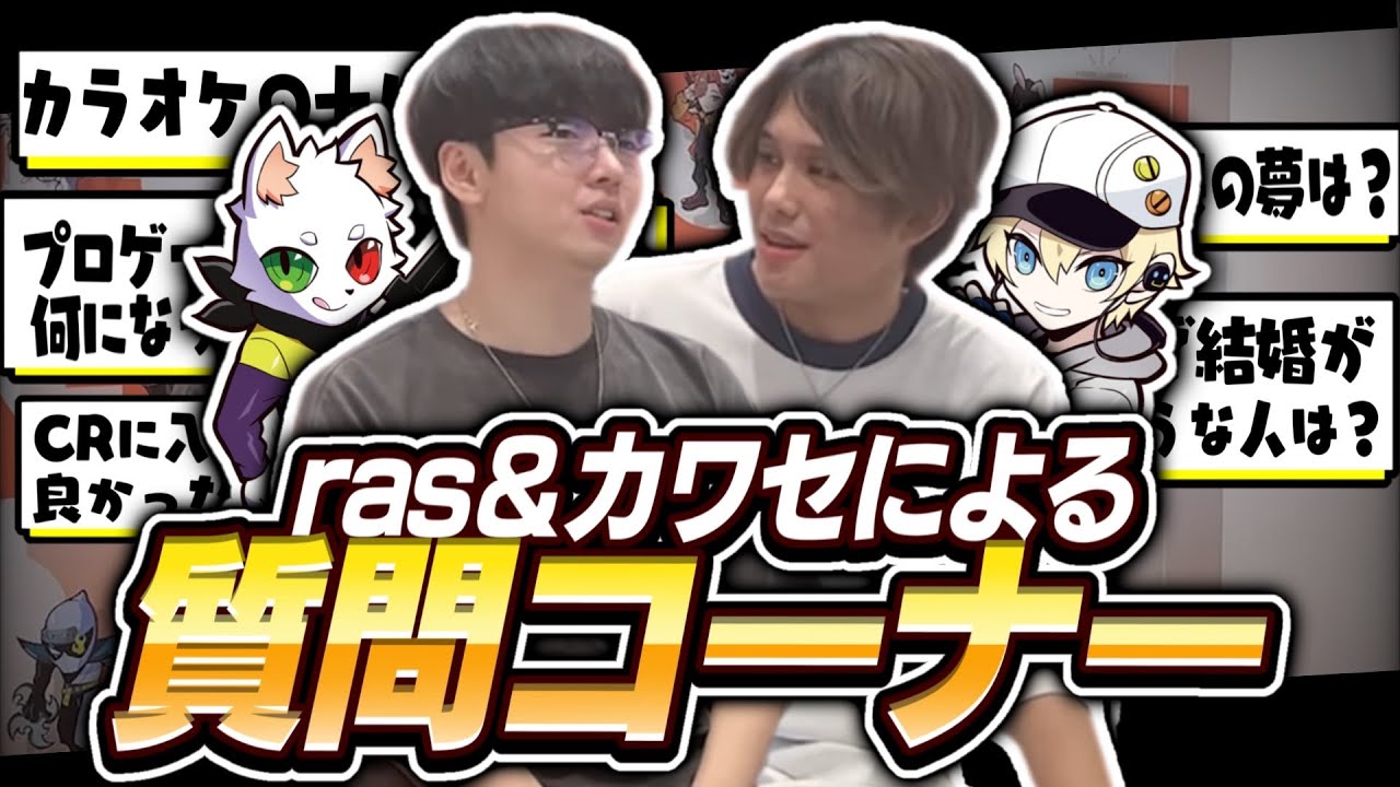【実写】Rasとカワセで質問コーナー！！CRで結婚したい人は？お母さんにするなら等々… ​⁠