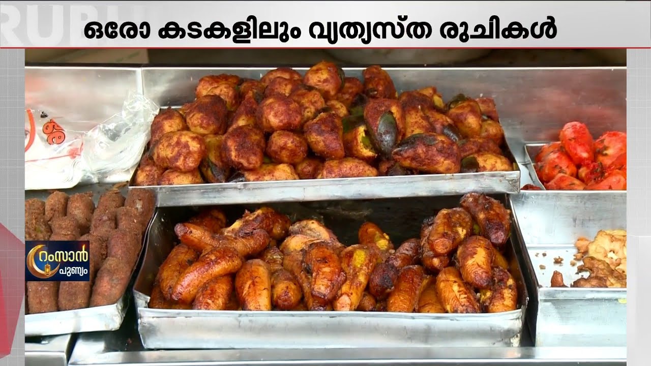 കല്ലുമ്മക്കായ്, ചട്ടിപ്പത്തിരി, ഉന്നക്കായ്.. മലബാറിന്റെ സ്വന്തം വിഭവങ്ങൾ കൊച്ചി കറുകപ്പള്ളിയിൽ!