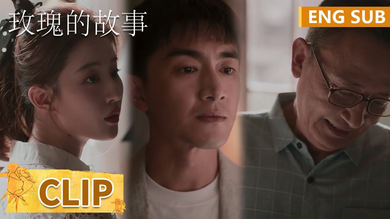 EP17 Clip 好得不够真实！黄亦玫带方协文见家长，爸爸一句话道出真谛 【玫瑰的故事 The Tale of Rose】
