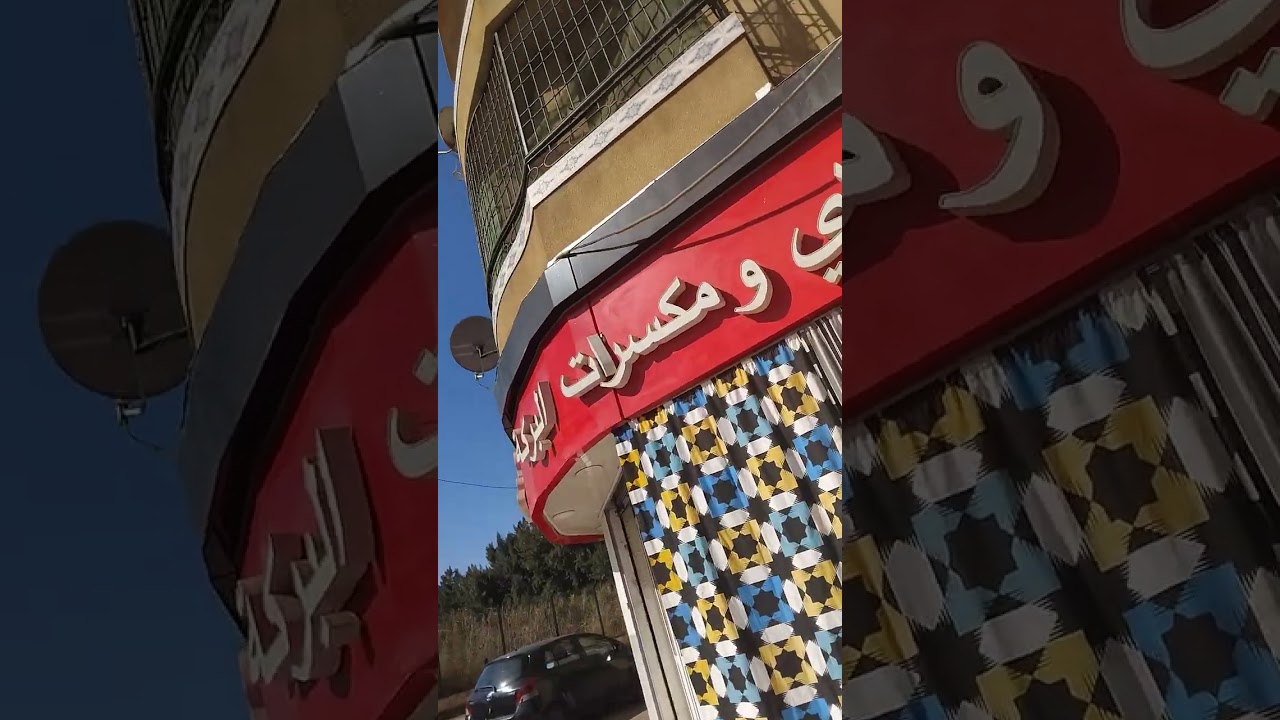 حي البهجة بلدية زرالدة الجزائر 
