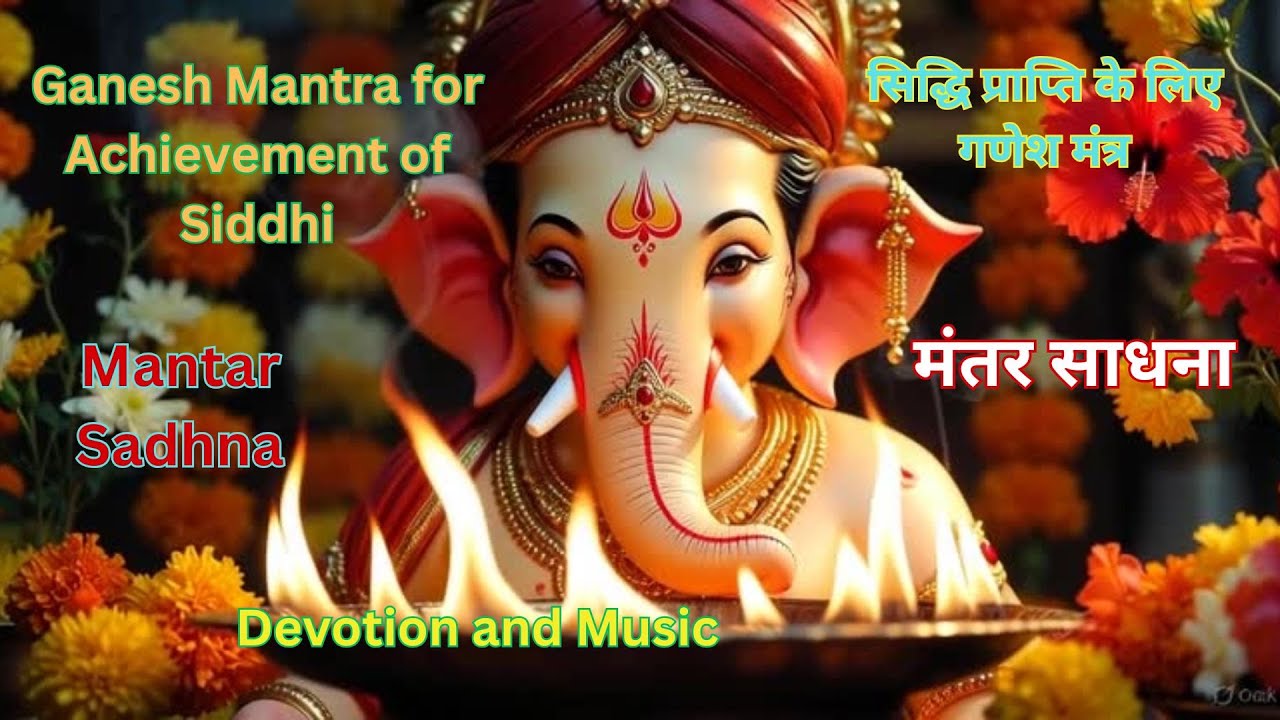 Ganesh Mantar for Achievement - Mantar Sadhna; सिद्धि प्राप्ति के लिए गणेश मंत्र - मंत्र साधना