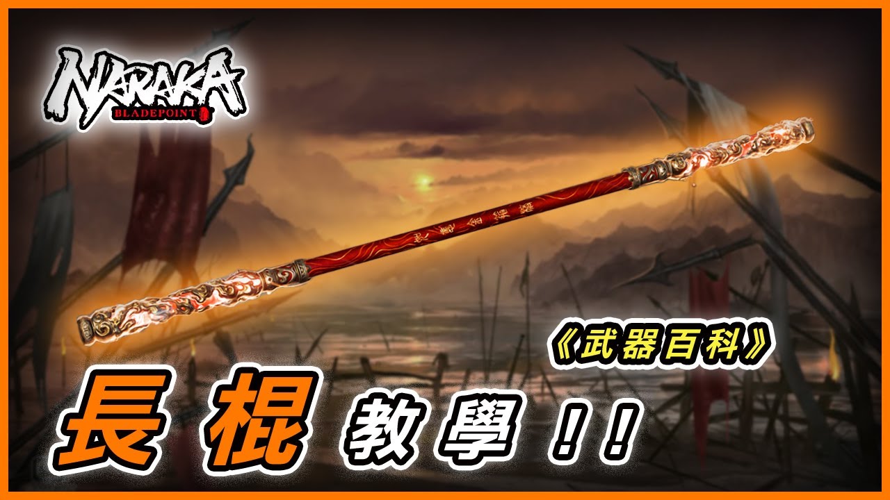 NARAKA 永劫無間 長棍教學！最推薦新手的武器，蓄力＋魂玉＋連招全拆解《武器百科》