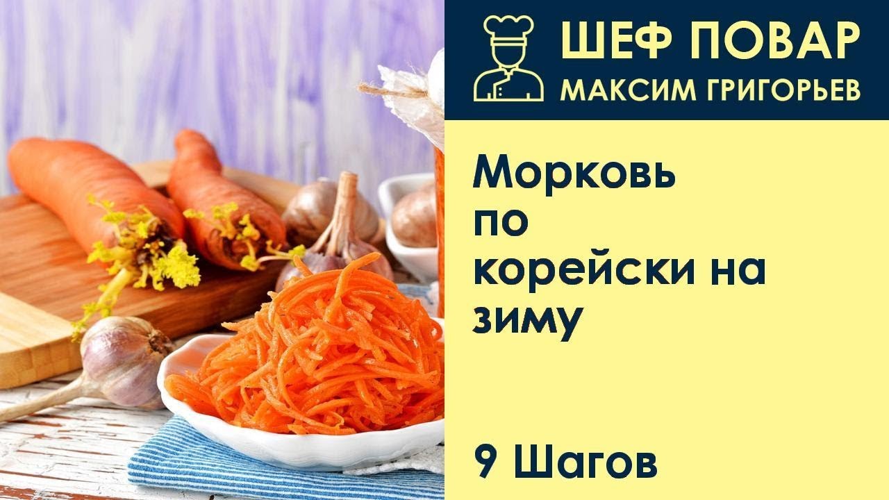 Морковь по-корейски на зиму . Рецепт от шеф повара Максима Григорьева