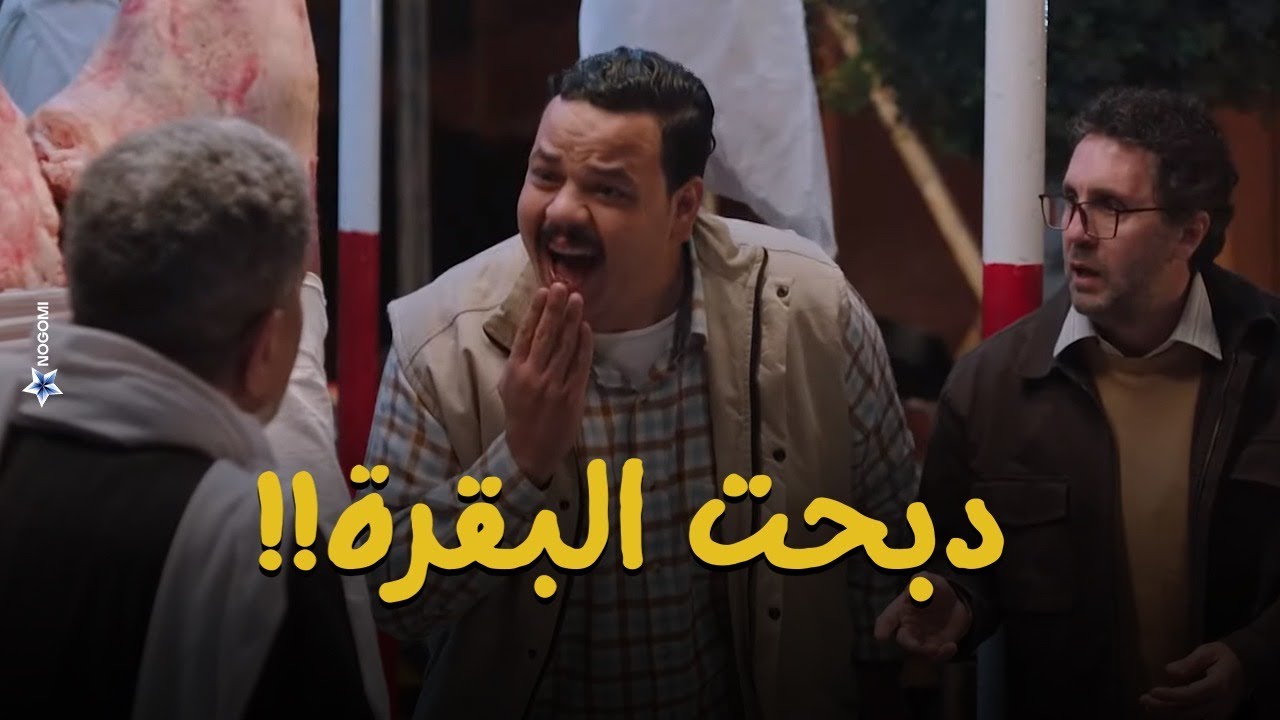 حمدي وعربي وصلوا لبقرة الراجل الهندي بس بعد فات الأوان شوف اللى حصل #أشغال_شقة