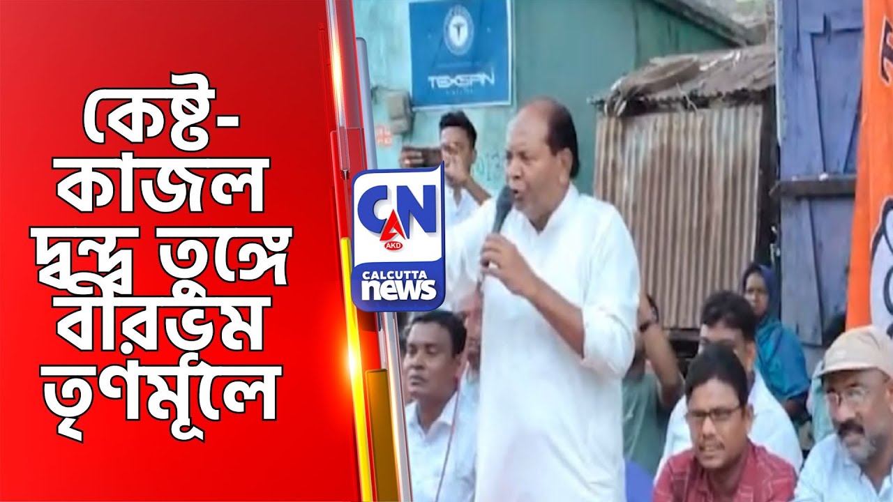 কেষ্ট-কাজল দ্বন্দ্ব তুঙ্গে বীরভূম তৃণমূলে   Birbhum News