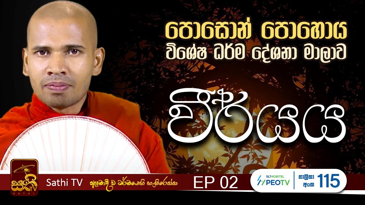 පොසොන් පොහොය විශේෂ ධර්ම දේශනා |EP 02 | Mahaoya Vimala Thero | 2025 06 10  | Sathi TV | Bana | Dharma