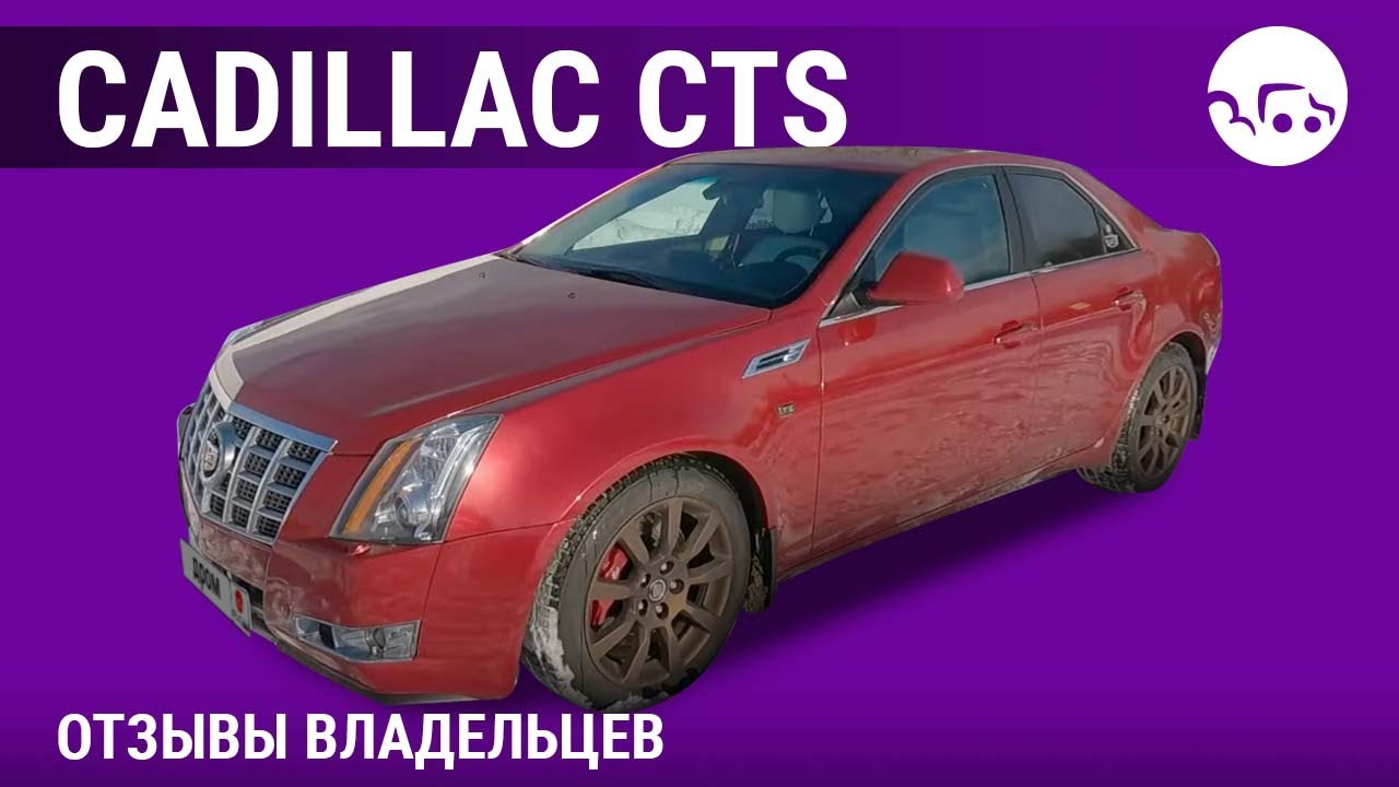 Cadillac CTS - отзывы владельцев