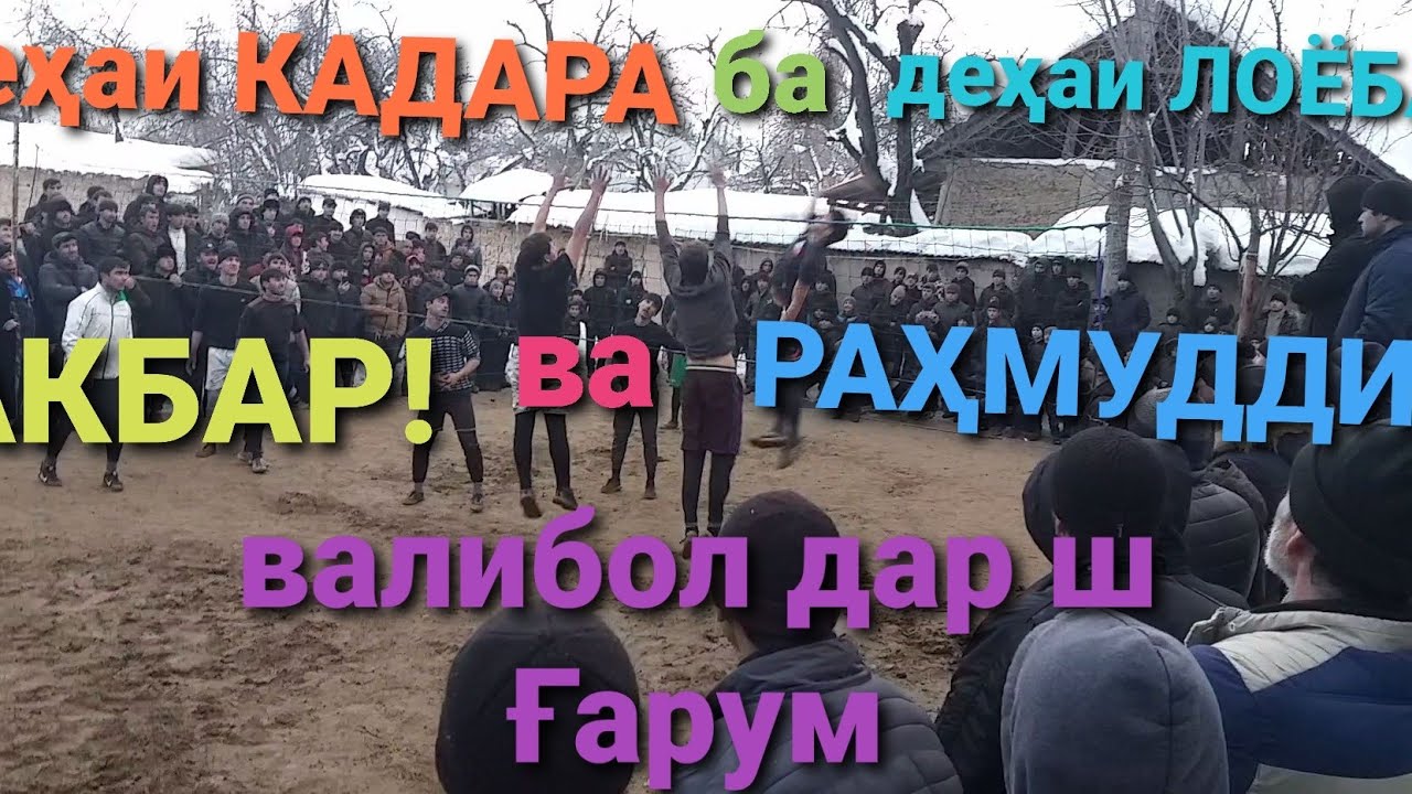 Валибол дар ҳақиқат зури бад шид!