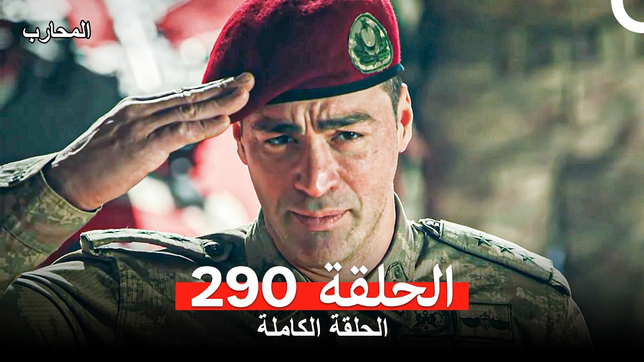 المحارب الحلقة 290 (Arabic Dubbed)