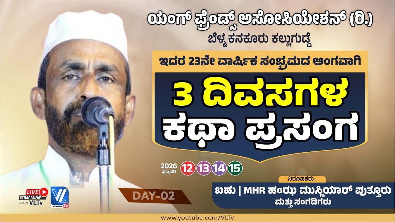Young Friends Association Kanakoor Kallagudde  MHR Hamza Musliyar Team Islamic Kathaprasangam Day 02