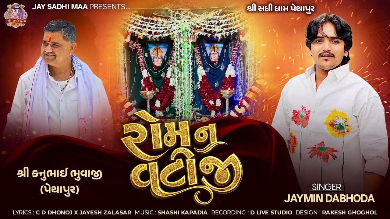 Rom N Vatiji | Jaymin Dabhoda | રોમ ન વટીજી | Jaymin Dabhoda New Song | 
