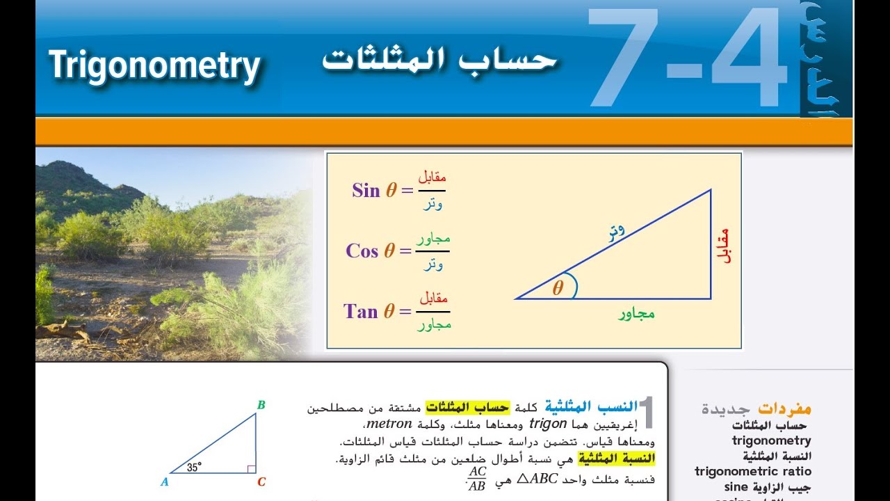 حساب المثلثات (النسب المثلثية)  Trigonometry - trigonometric ratio