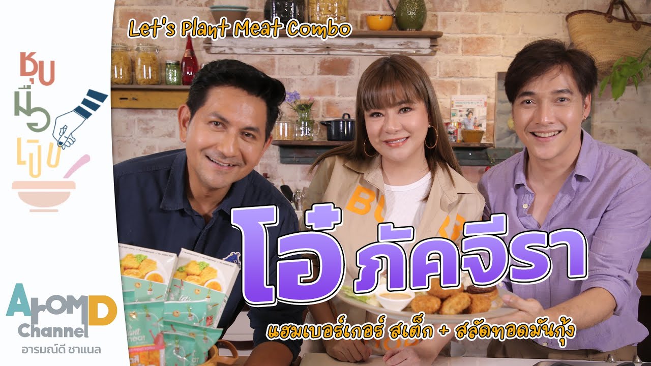 Let's Plant Meat Combo โอ๋ ภัคจีรา | ชุบมือเปิบ EP.13