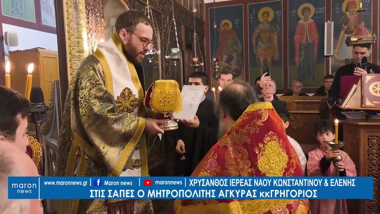 ΧΡΥΣΑΝΘΟΣ  ΓΙΑ ΜΗΤΡΟΠΟΛΙΤΗ κ ΓΡΗΓΟΡΙΟ 15 02 2026  maronnews gr