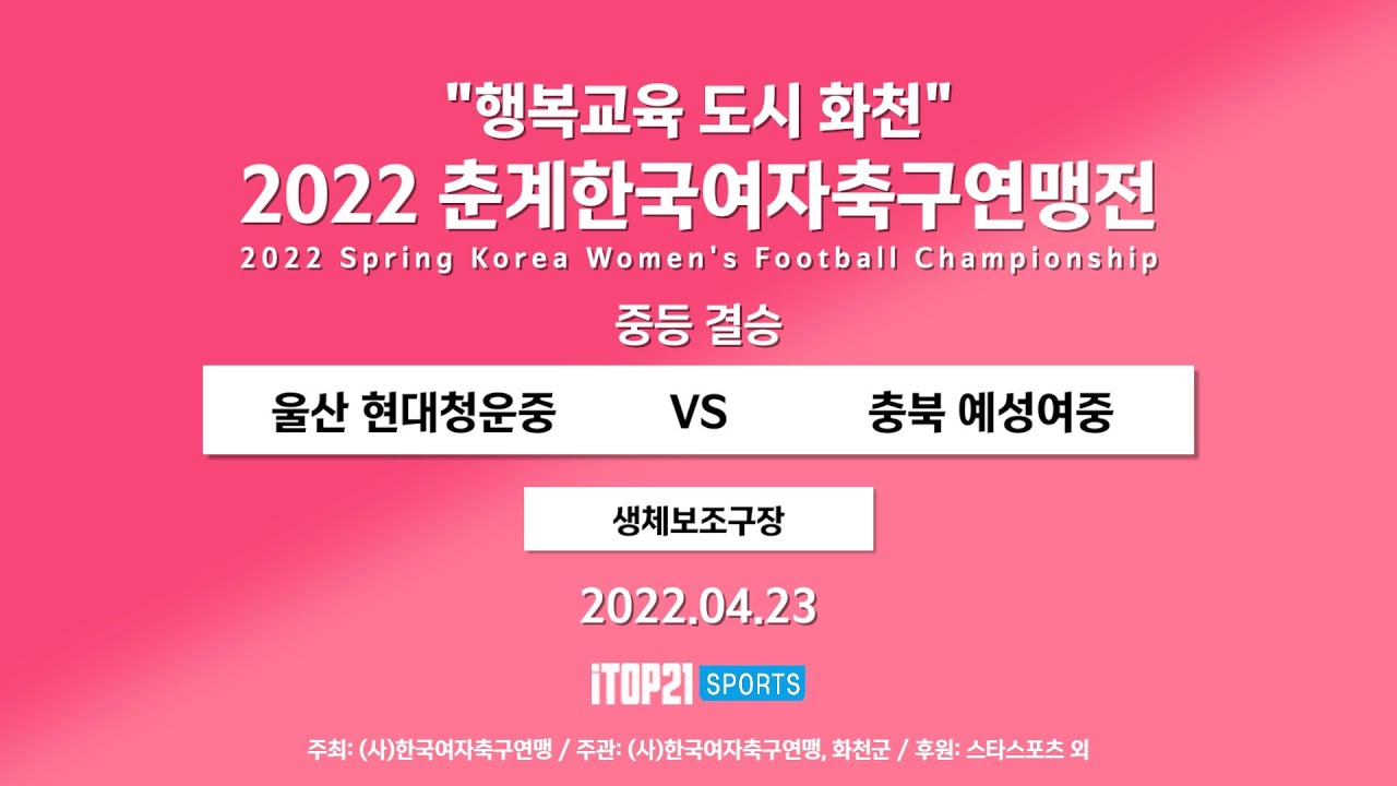 2022 춘계연맹전 중등결승 l 울산 현대청운중 vs 충북 예성여중 l 결승경기 생체보조구장 – 2022.4.23