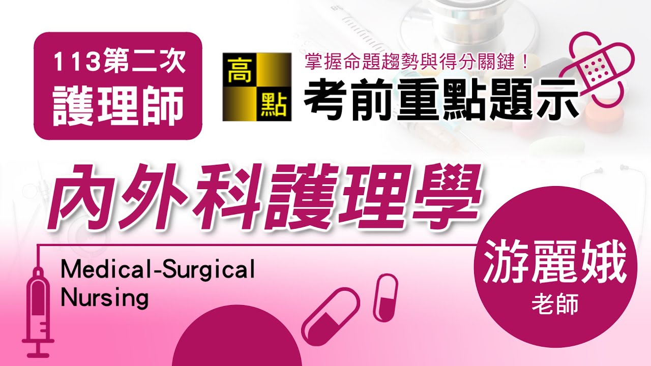 【護理師】113第二次護理師【內外科護理學】考前題示－游麗娥老師｜專技考試｜高點醫護網