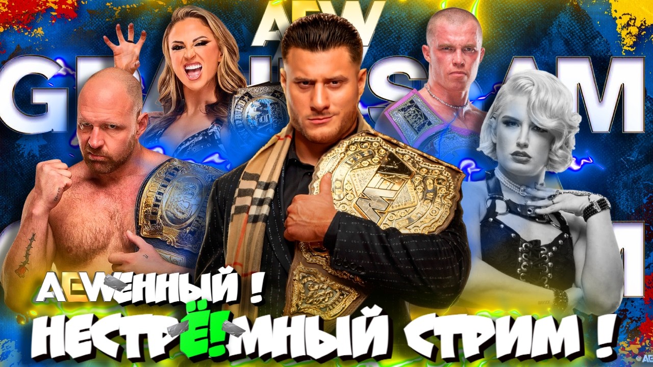 🔥НестрЁ!мный СТРИМ ! ПРАЗДНУЕМ 13к! Обсуждаем AEW Grand Slam 2026!
