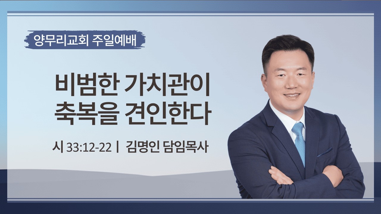2026-03-01 | 비범한 가치관이 축복을 견인한다 | 김명인 목사 | 양무리교회 주일설교