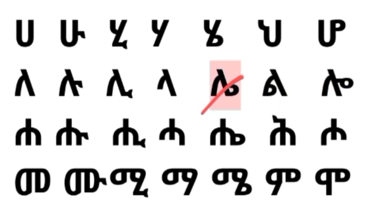 አማርኛ ፊደላትን ማጥናት