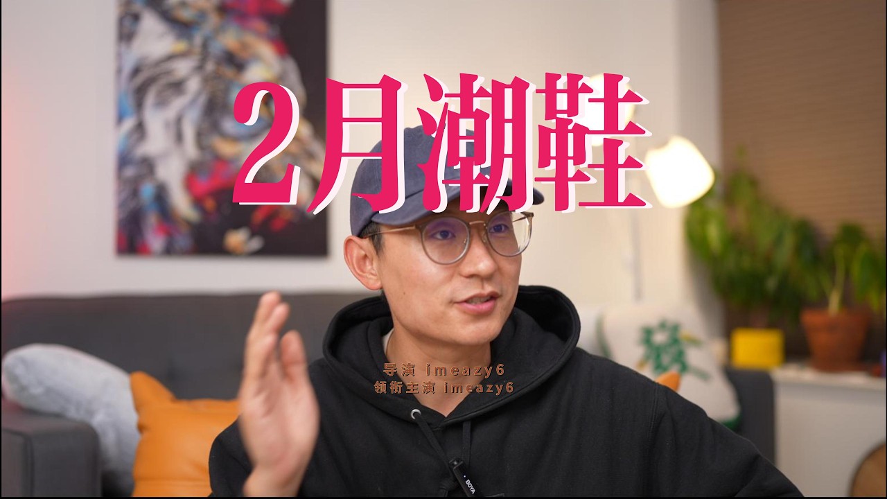 我又來幫你們選鞋 2月潮鞋哪裡買下 這個月我Pick New Balance ｜ 荊棘aj3真是太帥了 ｜ 迷彩泡要髮了！｜ 爺拿回Yeezy商標