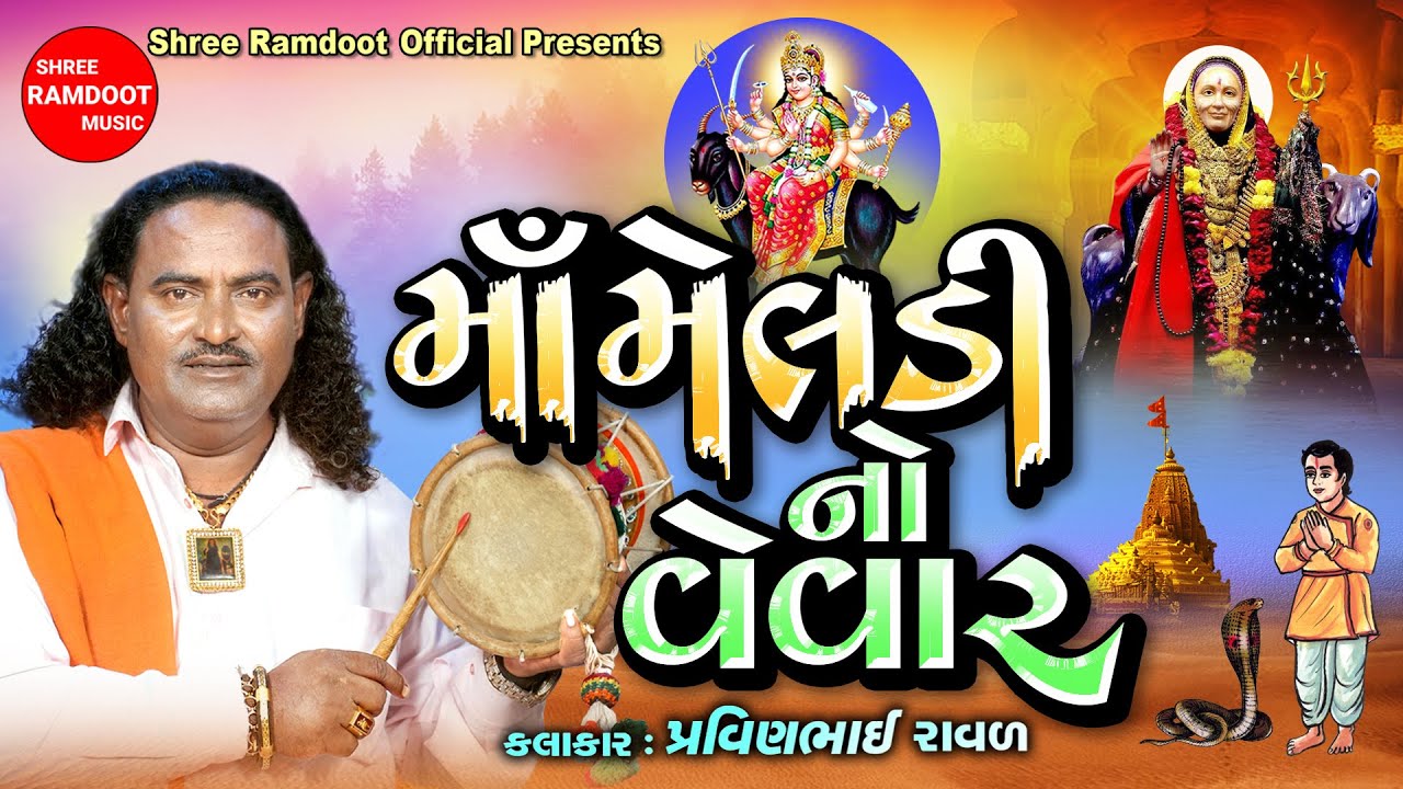 Maa Meldi No Vevar || Pravinbhai Raval || Meldi Maa Na Dakla Varta || Shree Ramdoot Official