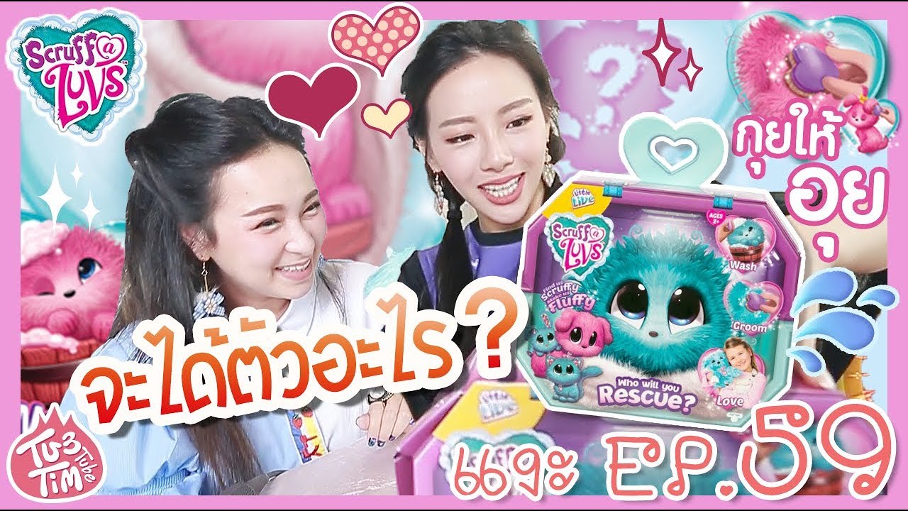 ทับทิมแงะ EP.59 สุ่มตุ๊กตาอาบน้ำ🙀ได้ตัวอะไร? อาบจนกระเซอะกระเซิง🤣💦