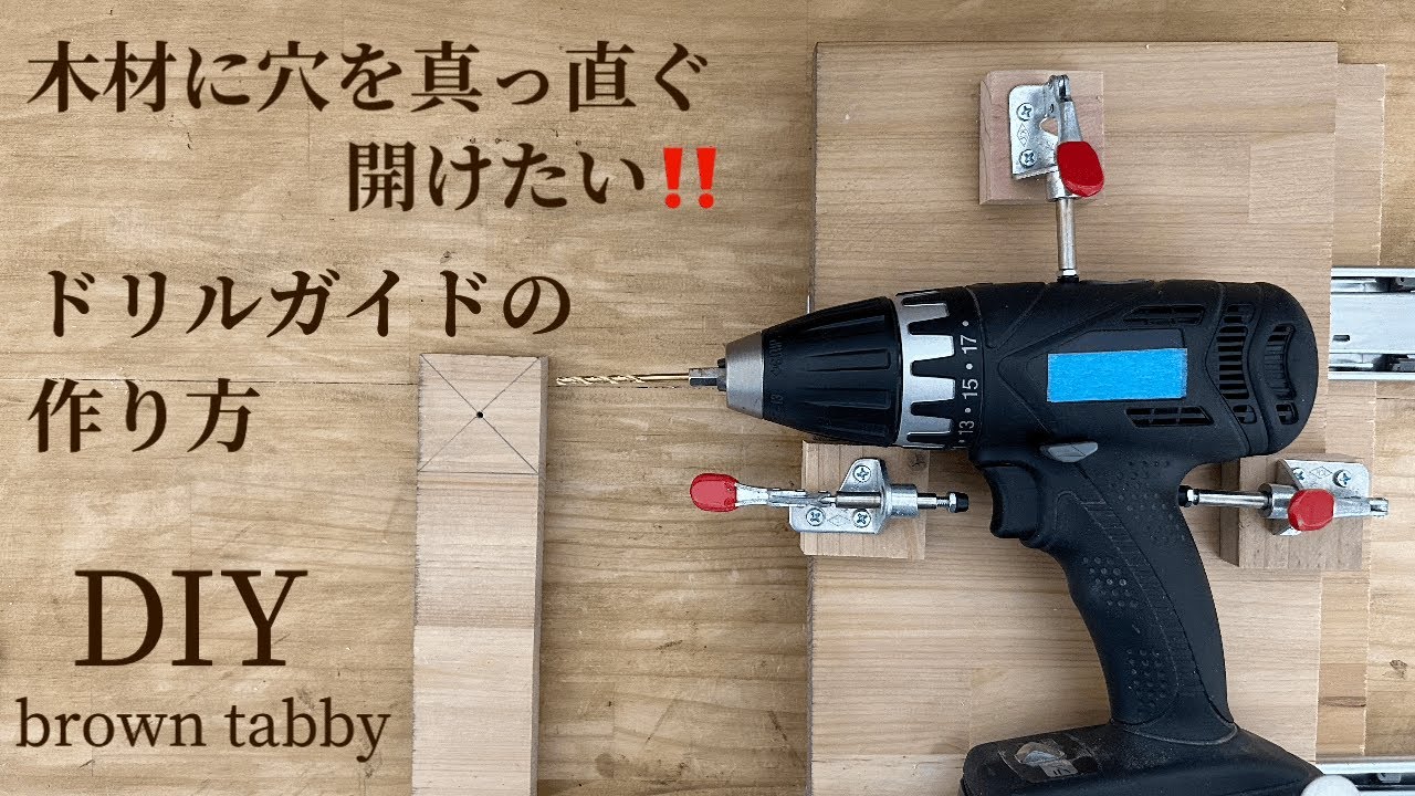 DIY 木材に真っ直ぐ穴を開けたい‼️オリジナルドリルガイドの作り方。横向きドリルガイドを作りました！