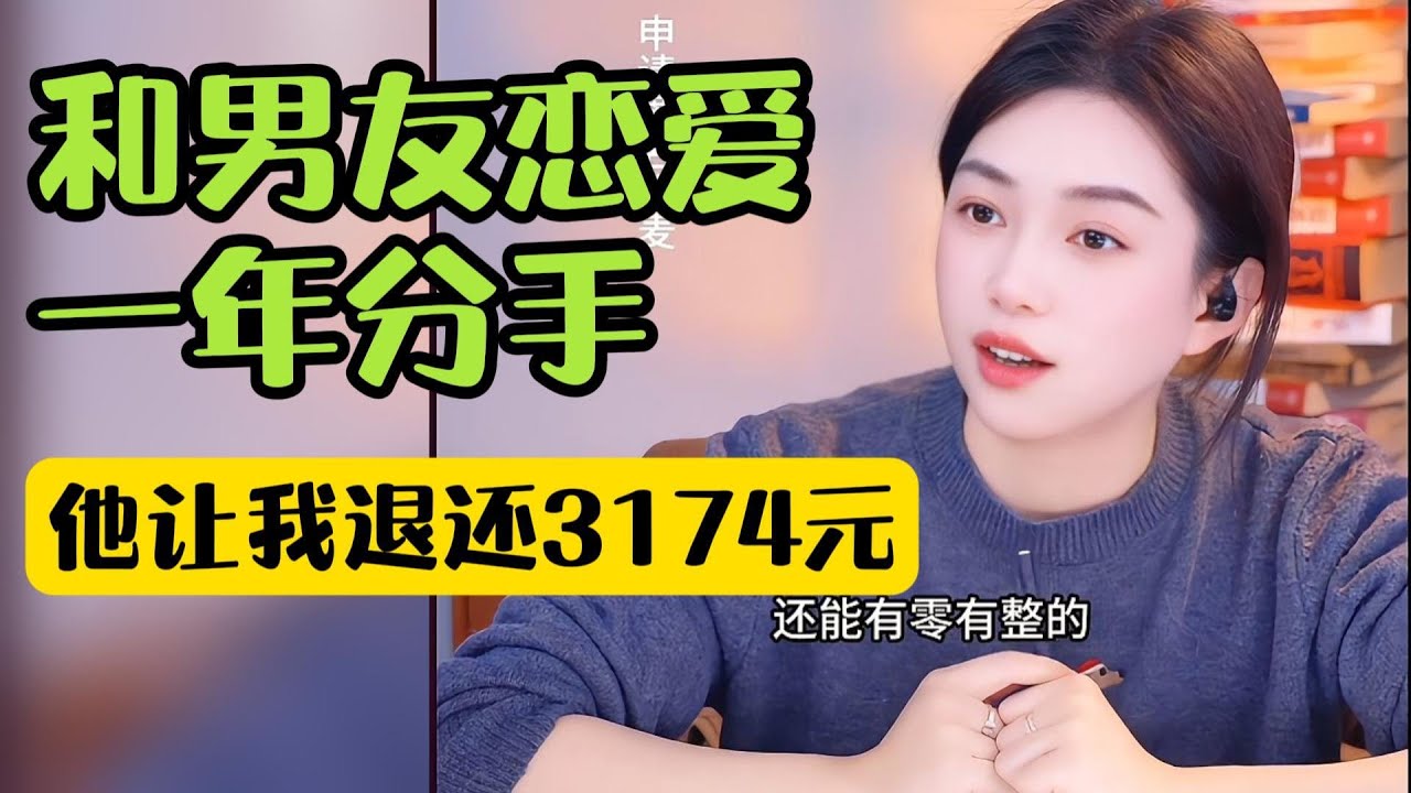 和男友恋爱一年分手，他让我退还3174元