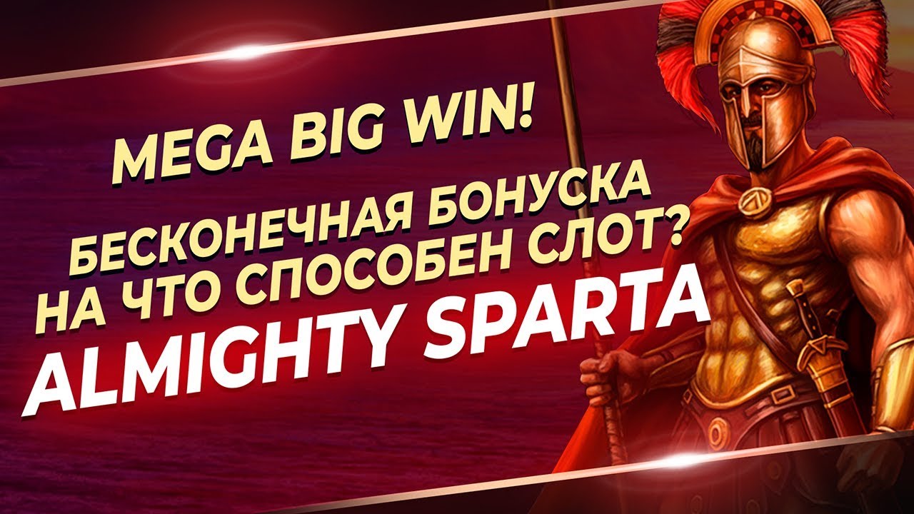 Almighty Sparta новый слот от Endorphina ! Бесконечная бонуска с ретриггерами. Как может дать слот?