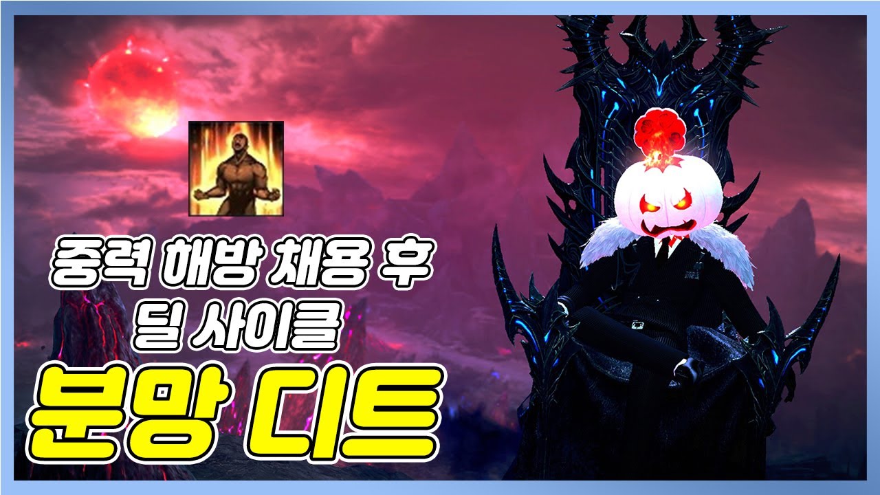 배럭 분망 디트 중력 해방 채용 후 딜 사이클 영상입니다~! (1670미만 세팅) / 로스트아크