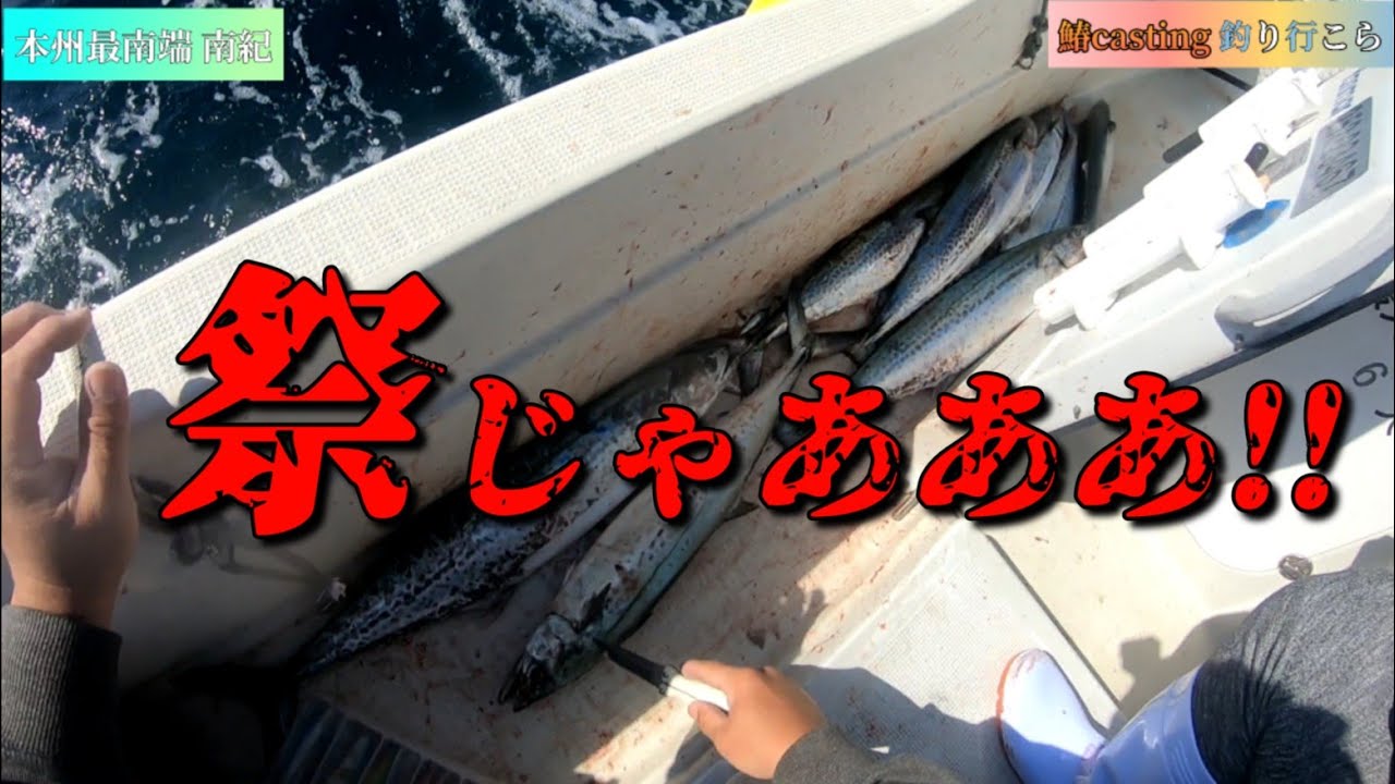 大漁！大漁！大漁！サワラキャスティング！
