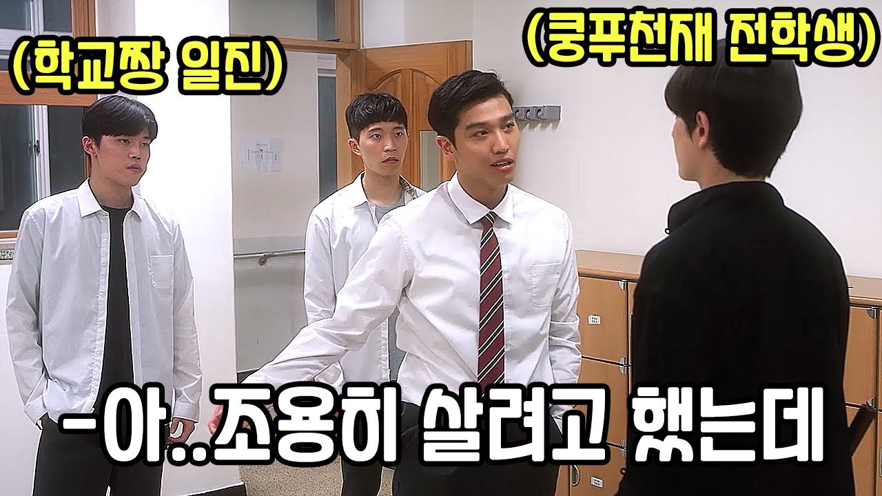 《33분 순삭》하필 하루18시간 쿵후를 수련한 전학생을 건드린 일진들의 최후(영화리뷰 결말포함)