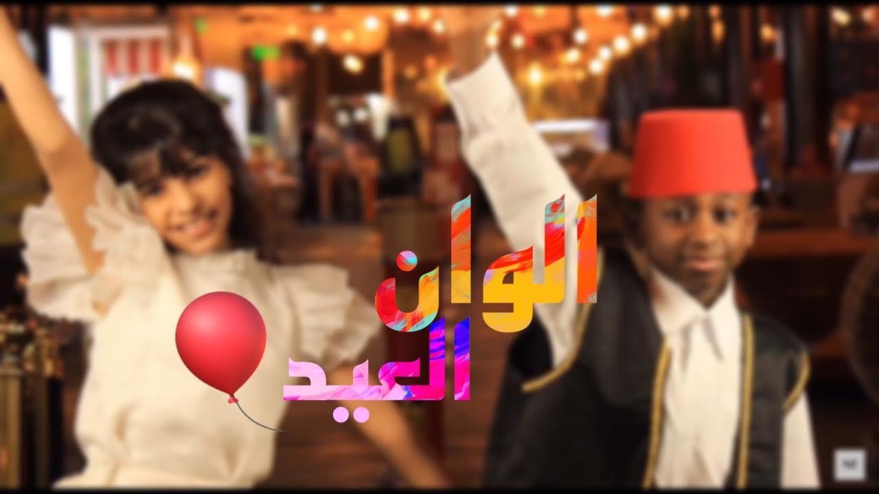 الوان العيد| حصرياً٢٠٢١🎈