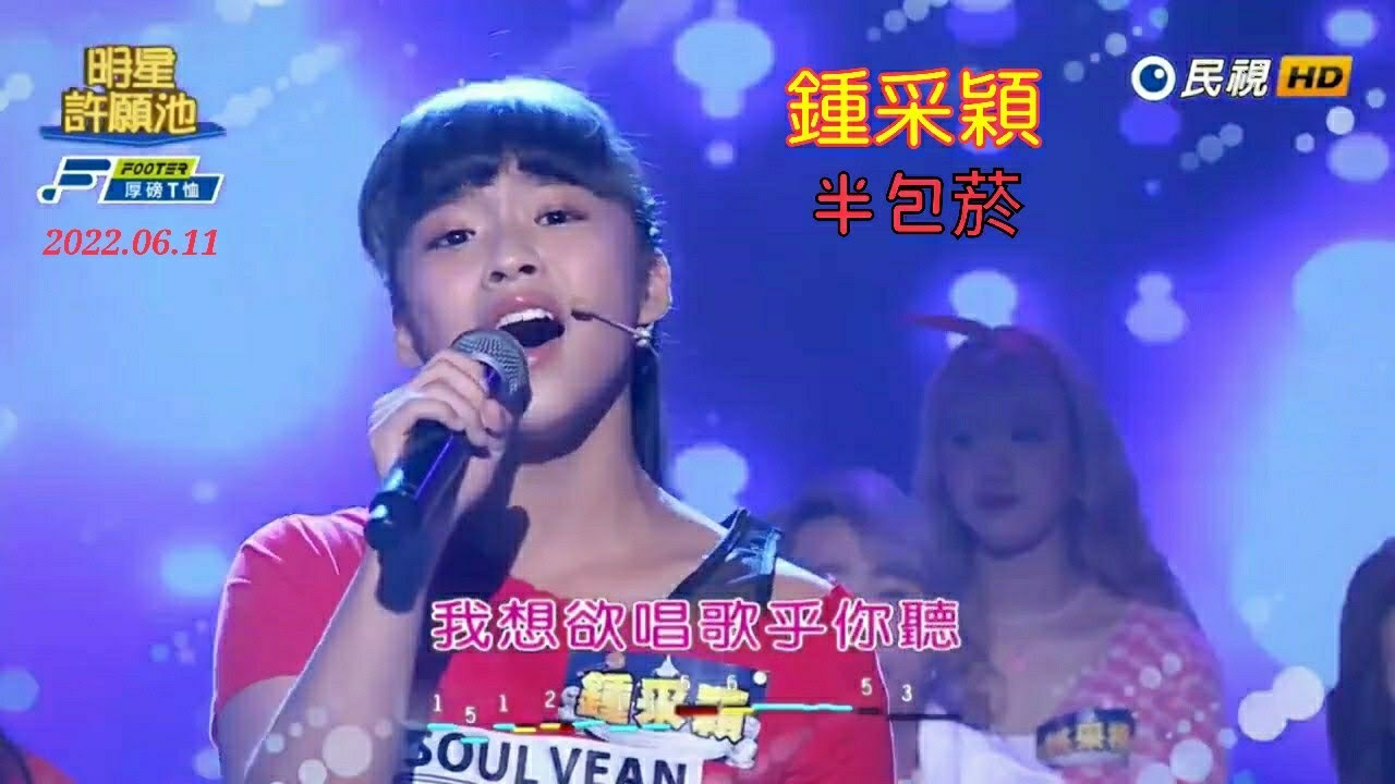 鍾采穎 明星許願池 半包菸 2022.06.11