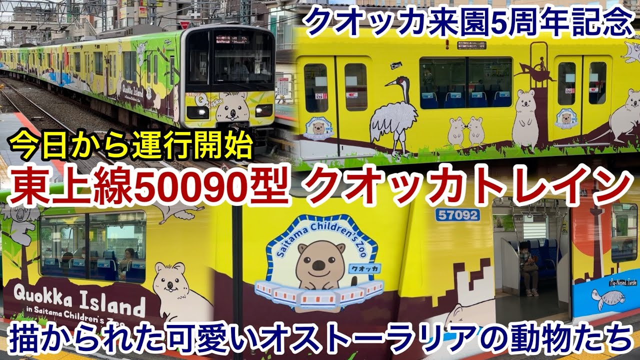 【東上線×こども動物自然公園のコラボ • 来園5周年を記念して運行開始 🎉】東武東上線 50090型51092F（前期 • 1次車） 