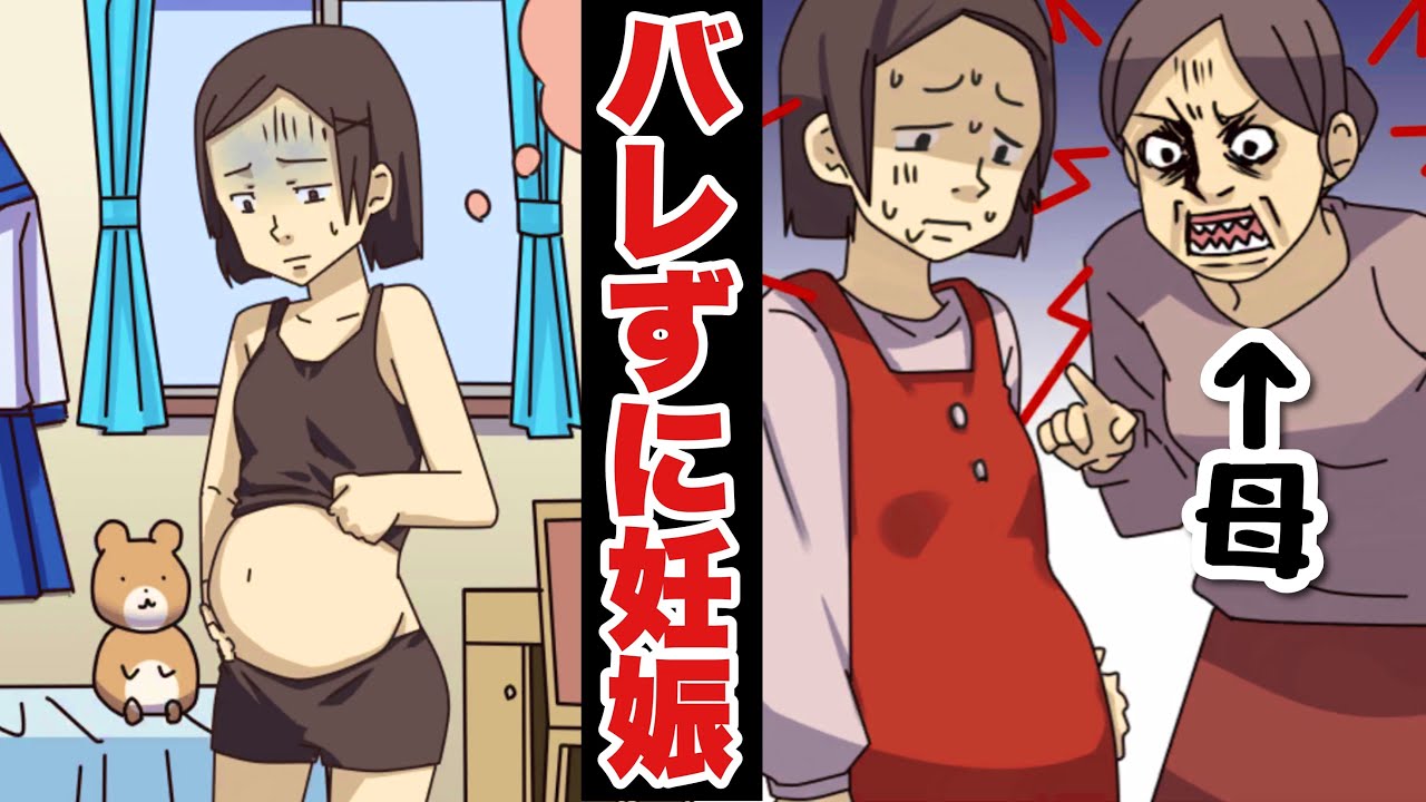 親に妊娠したことをバレないようにする女の子が面白すぎたw「バレないバレない！」