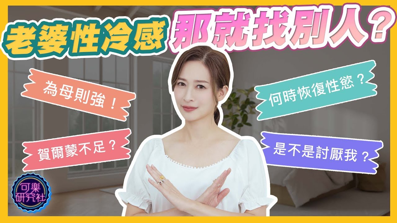 產後不愛愛的殘酷真相｜可樂診療室｜女人的好朋友｜蕭詠嫻醫師