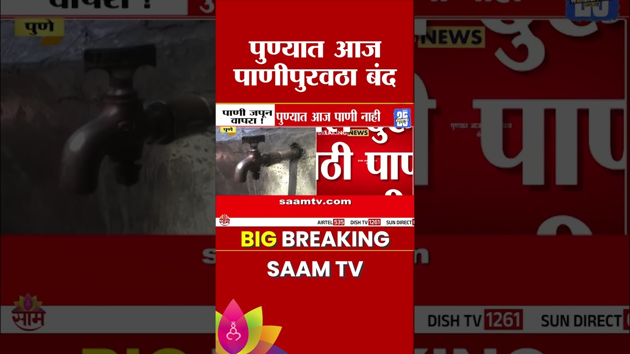 Pune is facing a water supply shutdown today: पुण्यात आज पाणीपुरवठा बंद