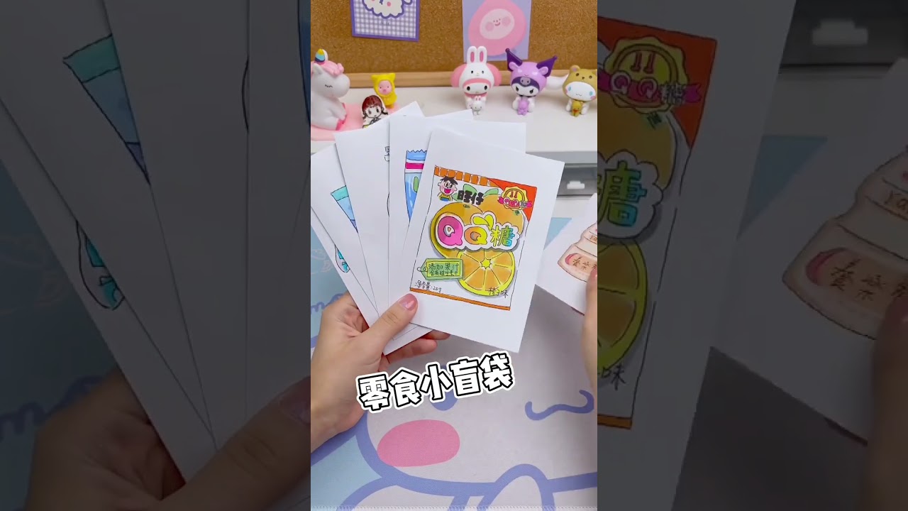 手工DIY | 送闺蜜自制零食盲袋合集～教程来啦#手工 #手工diy #shorts