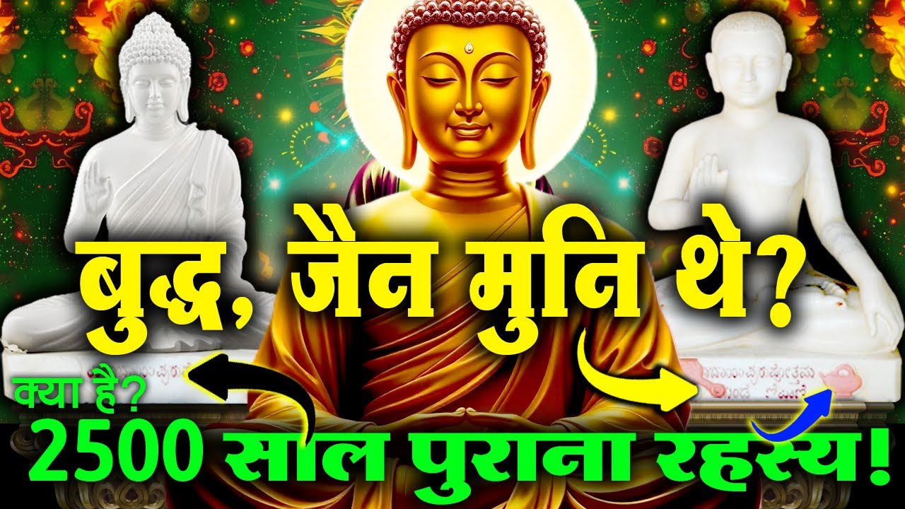 क्या गौतम बुद्ध का संबंध जैन धर्म से था? | प्राचीन रहस्य की खोज!
