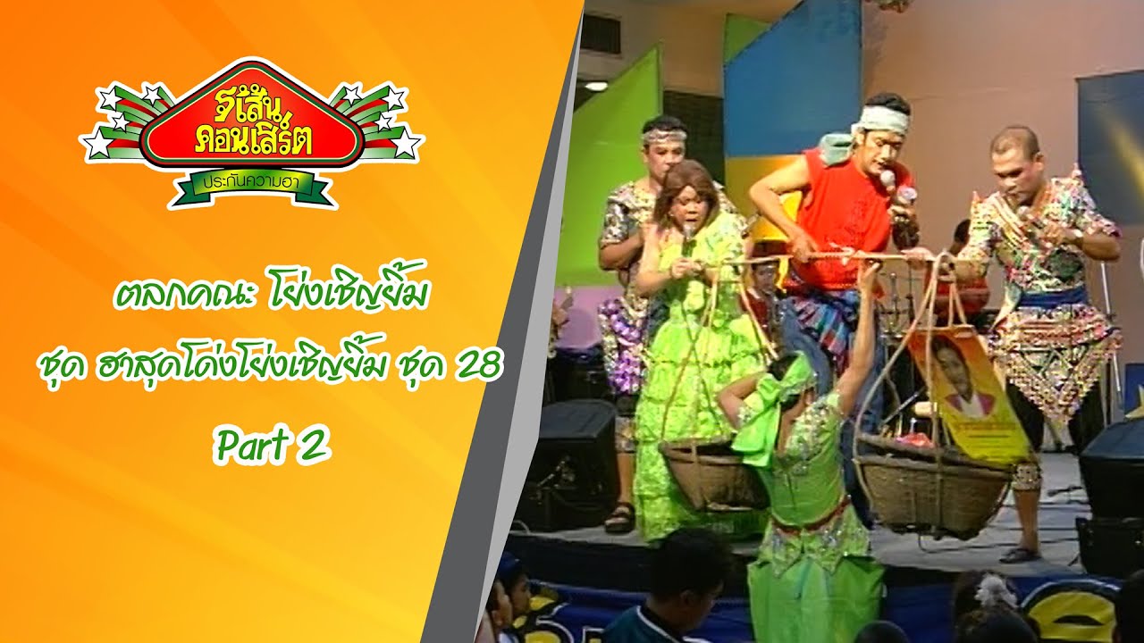 ตลกคณะ โย่ง เชิญยิ้ม ชุดฮาสุดโด่งโย่งเชิญยิ้ม ชุด 28 Part 2